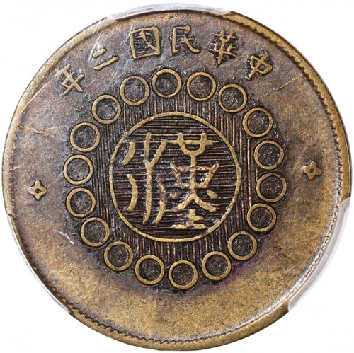  民国二年军政府造四川铜币十文，PCGS XF45，#39423064