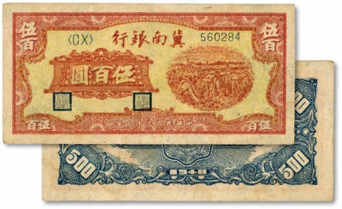  民国三十七年（1948年）冀南银行收割图伍百圆，纸张纹路清晰，色彩浓郁纯正，原汁原味，九五成新