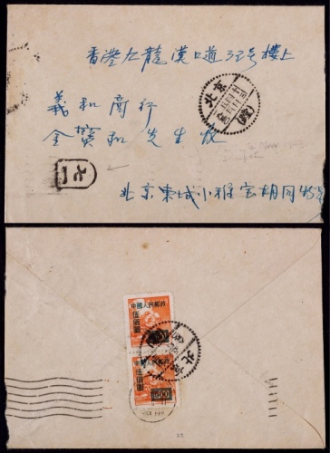  1950年北京寄香港封，贴改一500元两枚
