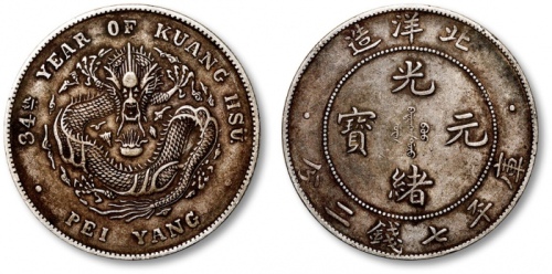  北洋造光绪34年七钱二分普通 极美