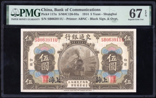  民国三年交通银行伍圆，上海地名，编号SB063911U，PMG 67EPQ，第三高分，仅得8枚获更高评分