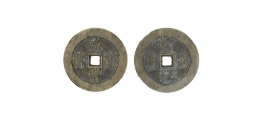  清代咸丰宝苏当五十规制 华夏 古 XF88