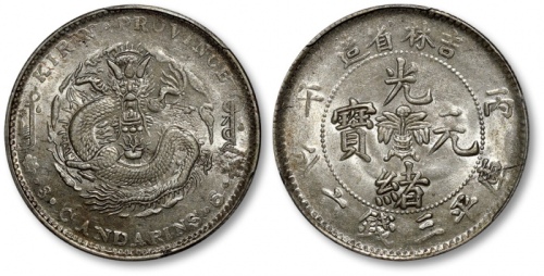  吉林省造丙午三钱六分 PCGS MS 62