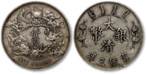  宣统三年大清银币壹圆普通 PCGS XF 45