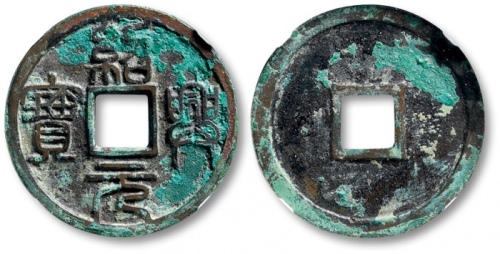  南宋绍兴元宝折二篆书 GBCA 古-美品 82