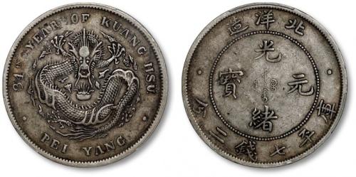  北洋造光绪34年七钱二分普通 PCGS XF 40