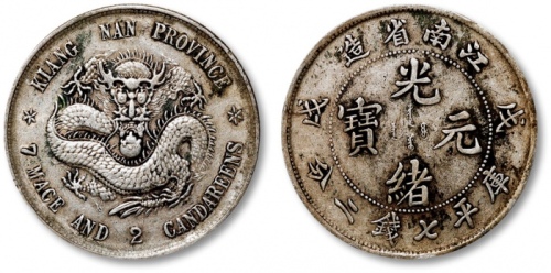  江南省造戊戌七钱二分普通 极美