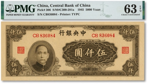  民国三十四年（1945年）中央银行大业版伍仟圆，双字轨，梁平·陈延祚签名，色彩浓郁，凹凸感强烈，状态极佳，江南资深藏家出品，九八成新