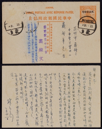  1934年第七版帆船1分加盖“限滇省发寄”邮资双片之正片蒙自寄昆明，加贴票已失落，销盖蒙自23.1.31英汉腰框式发出日戳