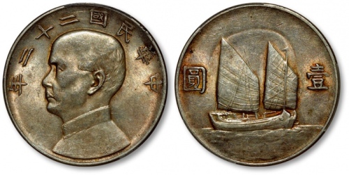  孙像船洋民国22年壹圆普通 PCGS AU 55