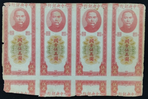  民国三十七年中央银行关金券50000元库存票连体钞，EF品相，纸边不匀，上方有孔
