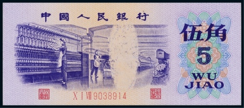  1972年第三版人民币伍角一枚