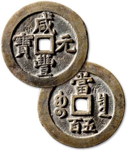  清代咸丰宝泉当五百阔缘出头宝 极美品