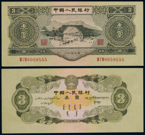  1953年第二版人民币叁圆井冈山龙源口一枚