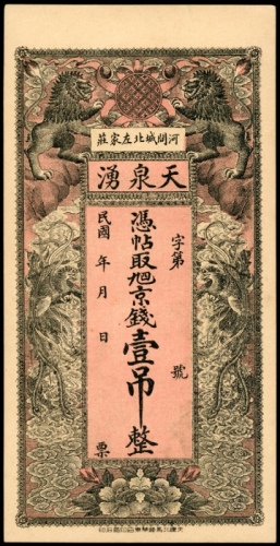  天泉涌一吊库存票一吊，库存票，AU或以上品相，有微黄