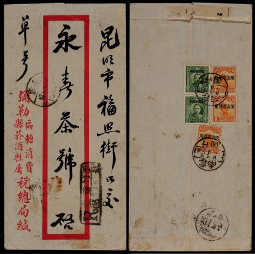  1935年云南竹园寄昆明挂号封，红框封背贴加盖“限滇省贴用”伦敦版孙中山像5分两枚、北京二版帆船1分三枚