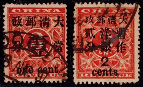  1897年红印花当壹分及大字2分旧票各一枚