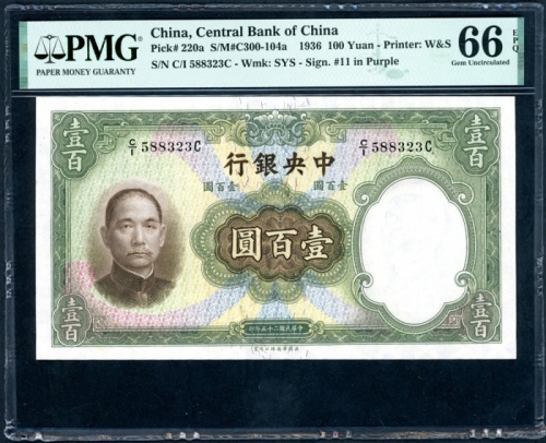  民国二十五年中央银行一百圆，编号C/I 588323C，PMG 66EPQ