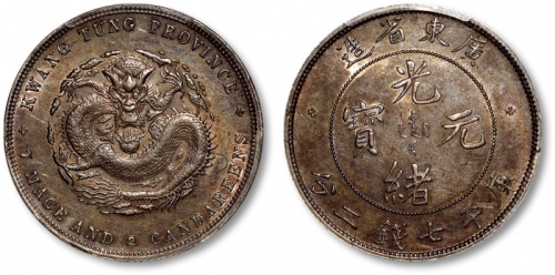 广东省造光绪元宝七钱二分喜敦 PCGS AU Details