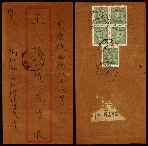  1945年贵州铜仁寄重庆挂号封，中式封背贴中信版孙中山像1元五枚，计符邮资5元