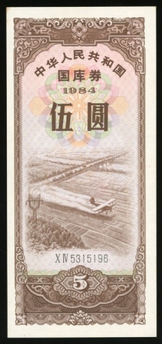  1984年中华人民共和国国库券5元，编号5315196，UNC