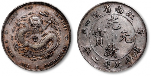  江南省造辛丑七钱二分粗字 PCGS VF Details