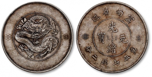  云南省造光绪元宝七钱二分困龙 极美