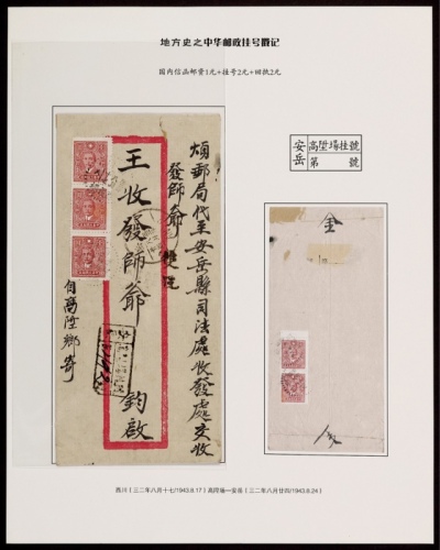 1943年西川高升场寄安岳双挂号封，红框封贴中信版孙中山像1元五枚，计国内双挂号信函邮资5元