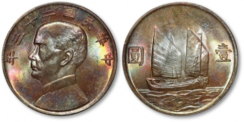  孙像船洋民国23年壹圆普通 PCGS MS 64