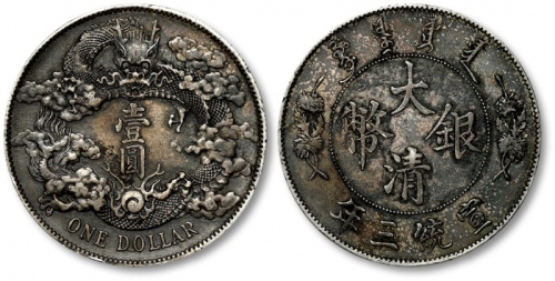  宣统三年大清银币壹圆普通 极美