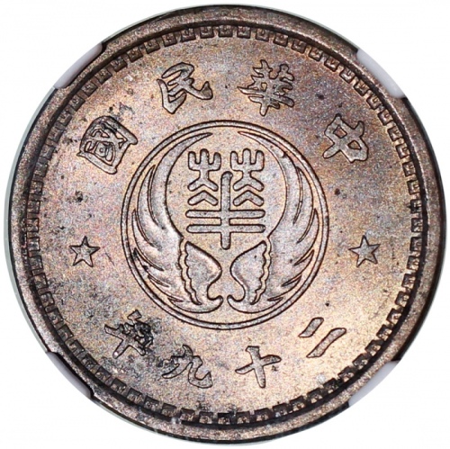  民国二十九年华兴银行拾分2枚，NGC MS63及UNC Details有污渍及涂鸦，#6469569-001，002