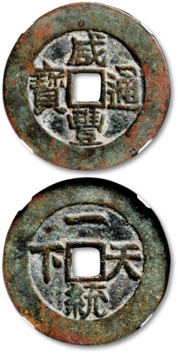  清“咸丰通宝”背“一统天下”宫钱 GBCA 古-美品 85