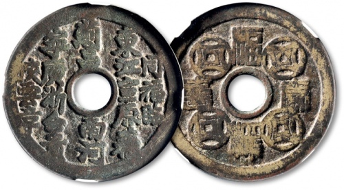  清“二十铸局”背“福禄寿喜”花钱 GBCA 古-美品 78