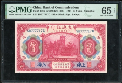  民国三年交通银行拾圆，上海地名，趣味号SB777717C，PMG 65EPQ