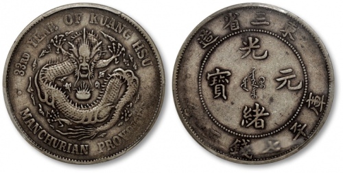  东三省造光绪元宝七钱二分 PCGS VF 30