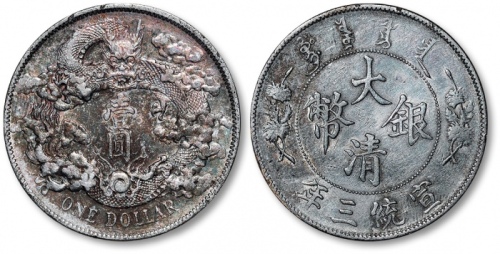  宣统三年大清银币壹圆普通 极美