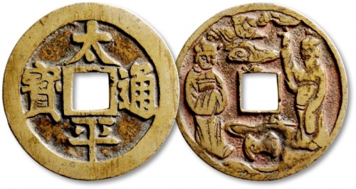  清“太平通宝”背“仙人”花钱 极美品