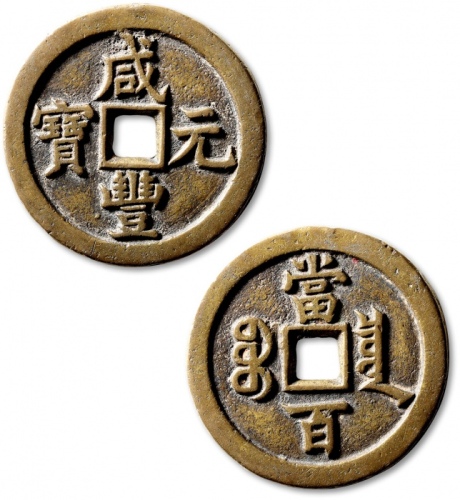  清代咸丰宝泉当百普版 极美品