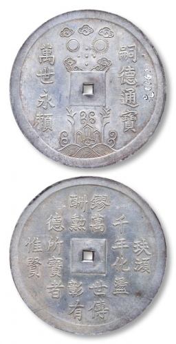  清 安南 嗣德通宝萬世永束页大型银钱一枚