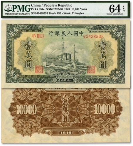  第一版人民币“军舰图”壹万圆，菱花水印，纸张硬挺，雕刻版纹路清晰，色彩浓艳，状态极佳，资深藏家出品，全新