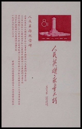  1958年纪47人民英雄纪念碑小型张新一枚