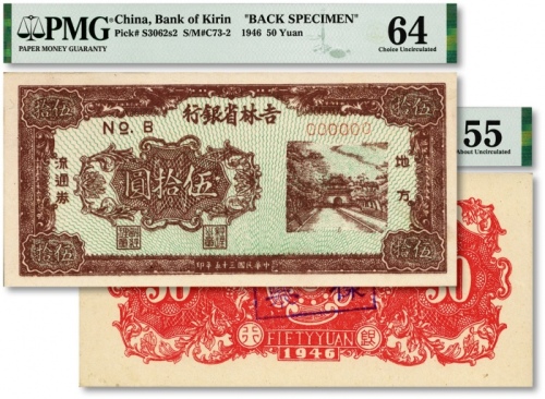  民国三十五年（1946年）吉林省银行地方流通券“城楼图”伍拾圆样票，正背共2枚，极其罕见，解放区纸币之珍罕品种；纸张白净硬挺，纹理清晰，色彩明艳纯正，原汁原味顶级品相，资深藏家旧藏，时隔多年再度现身于