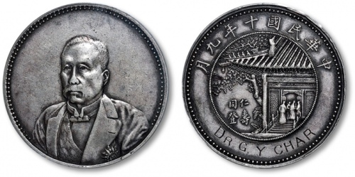  徐世昌像民国十年无币值光边英文刻字 PCGS SP XF Detail