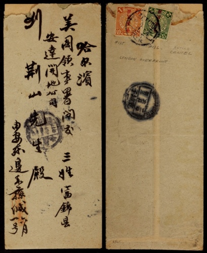  1913年安东寄哈尔滨封，中式封背贴蟠龙加盖楷体“中华民国”1分、2分各一枚，国内平信邮资3分