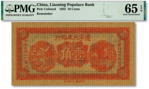  民国二十一年（1932年）辽宁民众银行壹角，薄纸版，东北义勇军唐聚五部发行，纸张纹理明晰，色彩浓艳纯正，全新