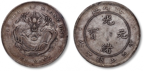  北洋造光绪34年七钱二分普通 PCGS VF 35