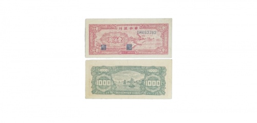  民国三十七年华中银行风车图一仟元纸钞 DH653783 PMG2048730-001 55EPQ