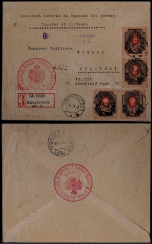 1919年海参威寄上海挂号检查封，西式封贴俄国1卢布邮票四枚