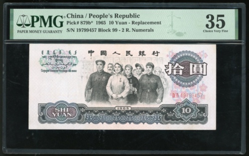  1965年中国人民银行第三版人民币补版10元. 编号 19799457. PMG 35