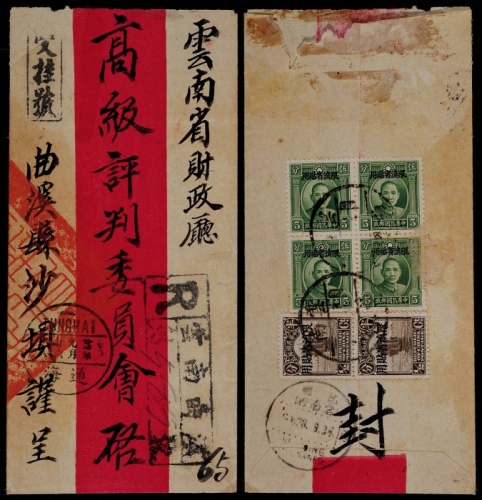  1934年云南曲溪寄昆明双挂号红条封，小型红条封背贴加盖“限滇省贴用”伦敦版孙中山像5分四方连、北京二版帆船半分两枚